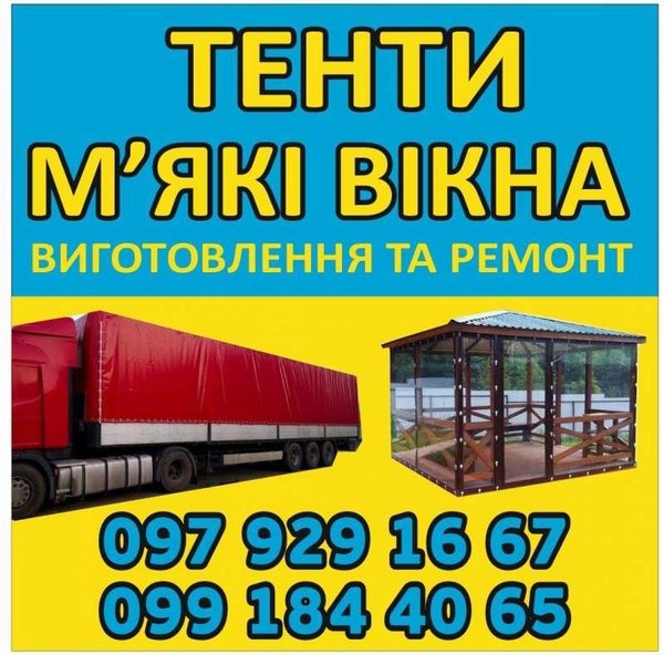   Виготовлення та Ремонт Тентів і М’яких Вікон  