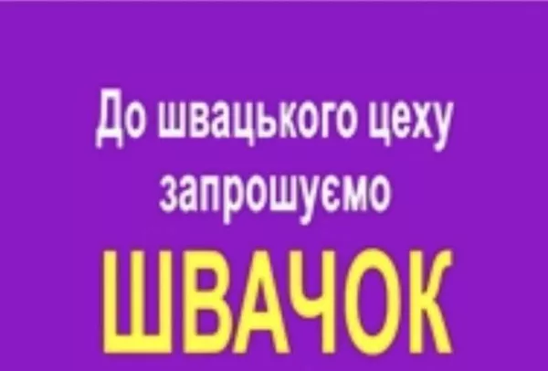 Запрошуються швачки. ТРЦ Французький бульвар.