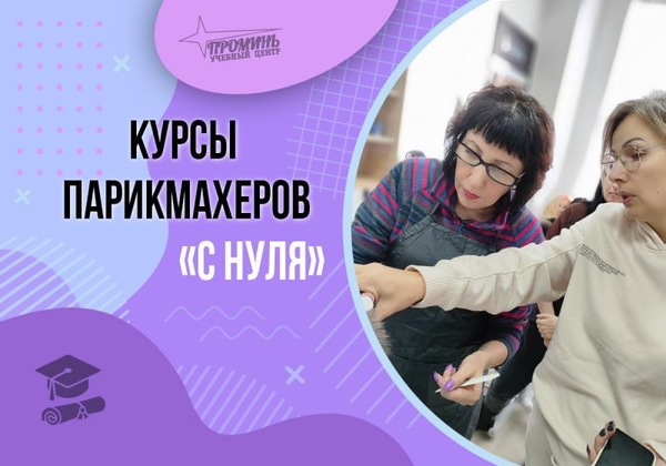 Стань профессиональным парикмахером с востребованными навыками и европ 3