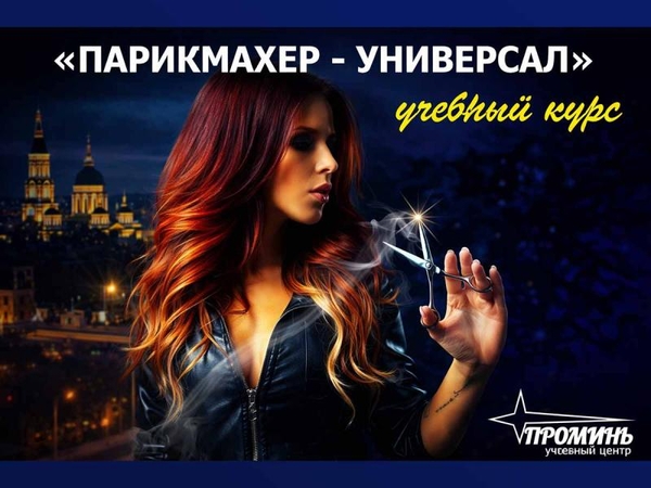 Курсы парикмахеров в Харькове: начните зарабатывать сразу после обучен 4