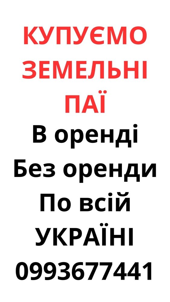 Купуємо земельні паї по всій Україні. Дорого