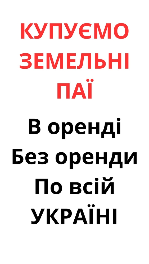 Купуємо земельні паї по всій Україні. Дорого 2
