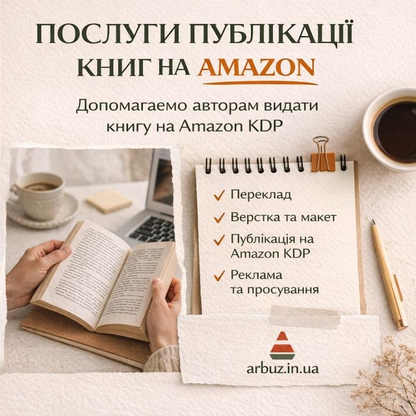 Публікація книги на Amazon KDP під ключ — швидкий старт продажів у світі 6