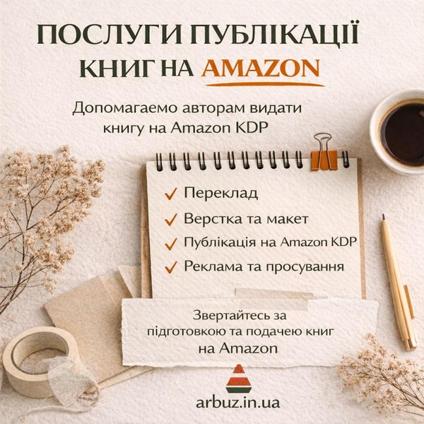 Публікація книги на Amazon KDP під ключ — швидкий старт продажів у світі 7