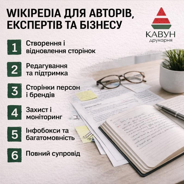 Сторінка у Вікіпедії під ключ — репутація,  довіра та впізнаваність 5