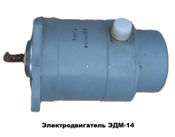 Электродвигатель ЭДМ-14М (ЭДМ-14)