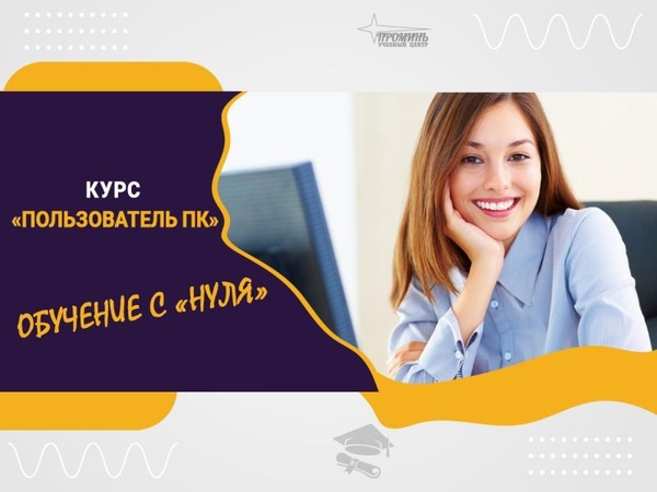 Компьютерные курсы с нуля и для профи — в Харькове очно или онлайн 2