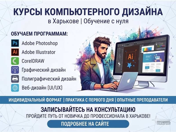 Курсы компьютерного дизайна в Харькове — освойте востребованную профессию с нуля