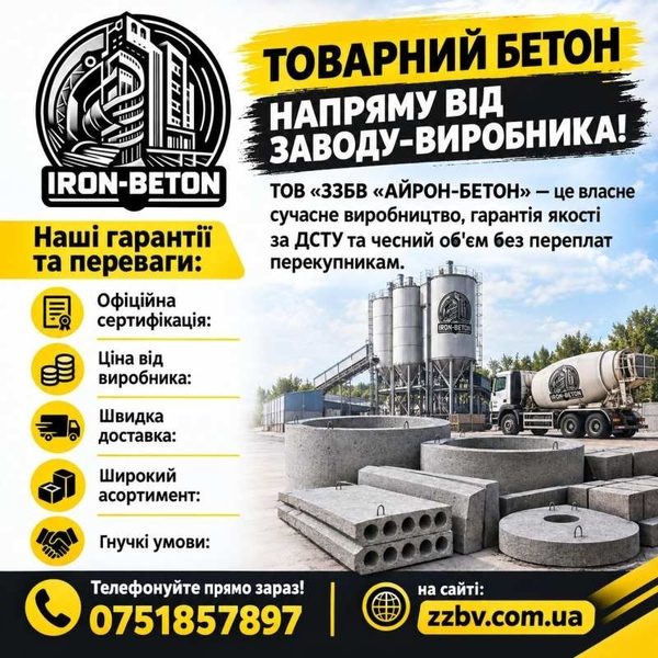 Купуйте товарний бетон напряму від заводу-виробника 2