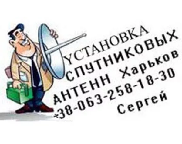 Продажа,  установка спутниковых антенн Харьков Тел 063-258-18-30