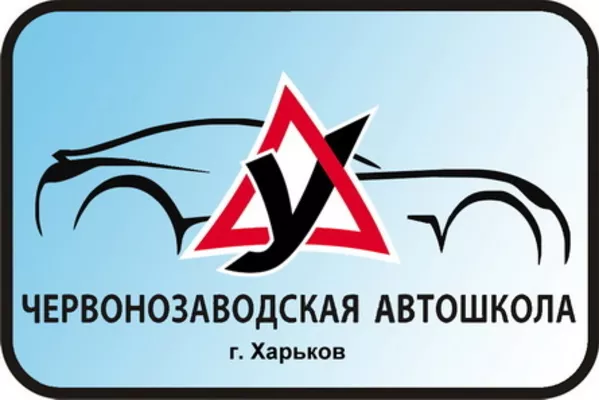Червонозаводская  автошкола: уверенность и безопасность за рулем!
