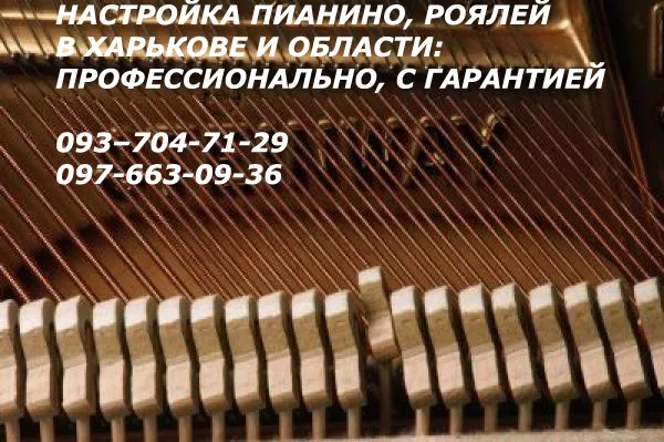 Настройка пианино Харьков