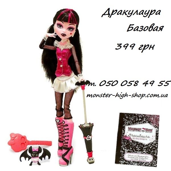 Продажа оригинальных кукол Монстер Хай по Украине 2