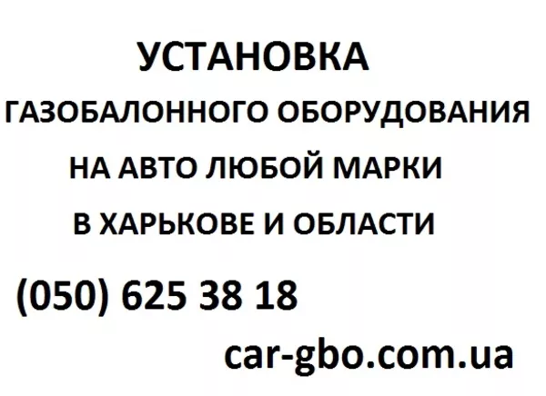 Установка газобаллонного оборудования на авто любой марки