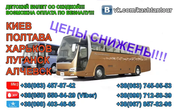 Автобусные перевозки Луганск-Харьков-Киев