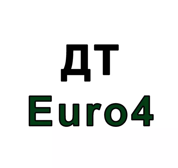 Дизельное топливо ДТ (Евро 4) Украина 13, 20 грн/л