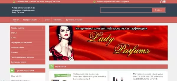 Интернет-магазин элитной косметики и парфюмерии Lady Parfums