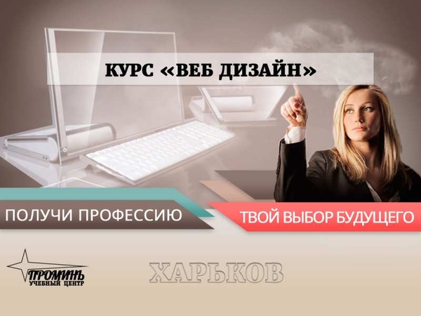 Курсы web дизайна в Харькове