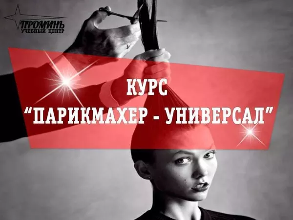 Недорогие курсы парикмахеров в Харькове  2