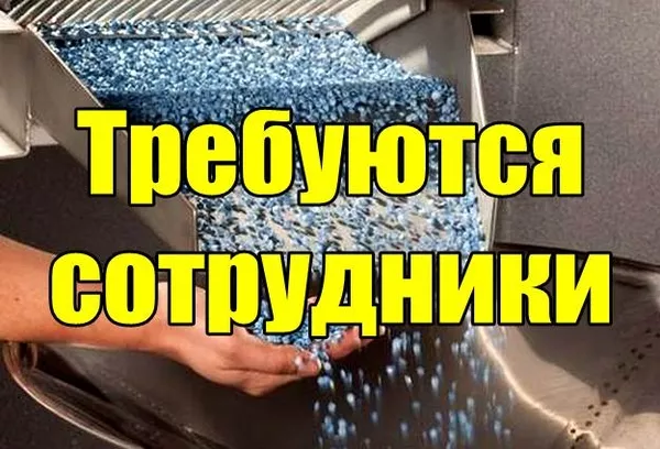 На предприятие по переработке полимеров требуются сотрудники.