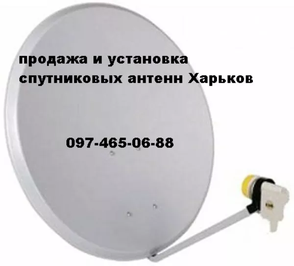 Спутниковое тв в Харькове установка спутникового телевидения