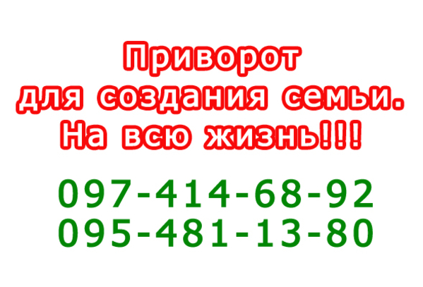 Как действует приворот - покажу наглядно (Харьков и область)