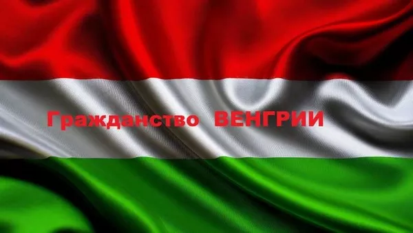 Консультації по угорському громадянству 2