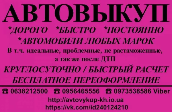 Покупка авто всех марок в любой области Украины